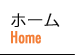 ホーム 