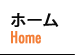 ホーム 