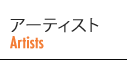 アーティスト