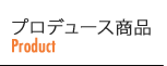 プロデュース商品