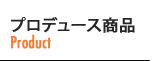 プロデュース商品