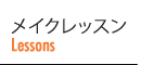 メイクレッスン