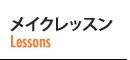 メイクレッスン