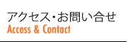 アクセス・お問い合せ