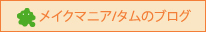 メイクマニア/タムのブログ