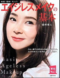 時短！簡単！キレイ！エイジレスメイクの基本